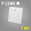 Бирка кабельная маркировочная квадратная У-134М (1 шт.)